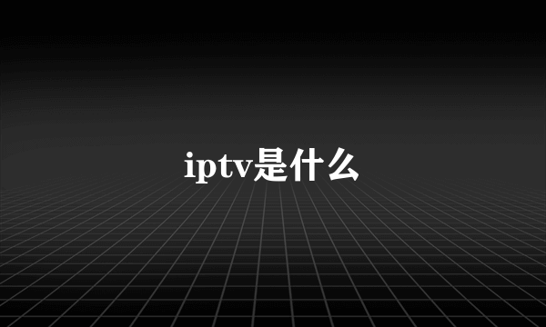 iptv是什么