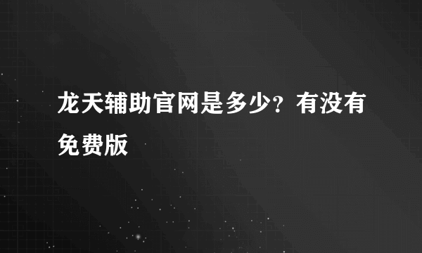 龙天辅助官网是多少？有没有免费版