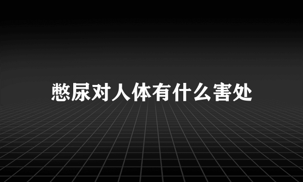 憋尿对人体有什么害处