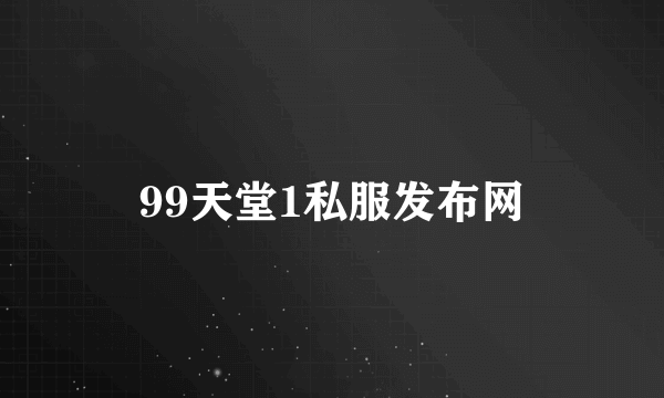 99天堂1私服发布网