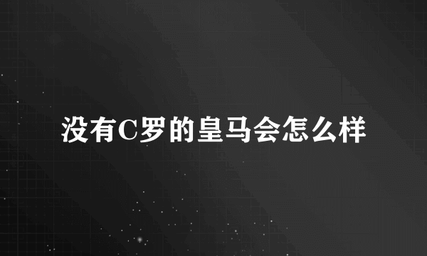 没有C罗的皇马会怎么样