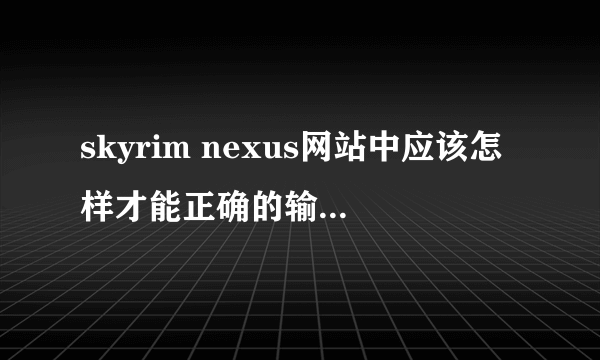 skyrim nexus网站中应该怎样才能正确的输入reCAPTCHA验证码，求解~~~~~