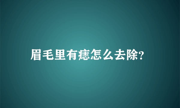 眉毛里有痣怎么去除？