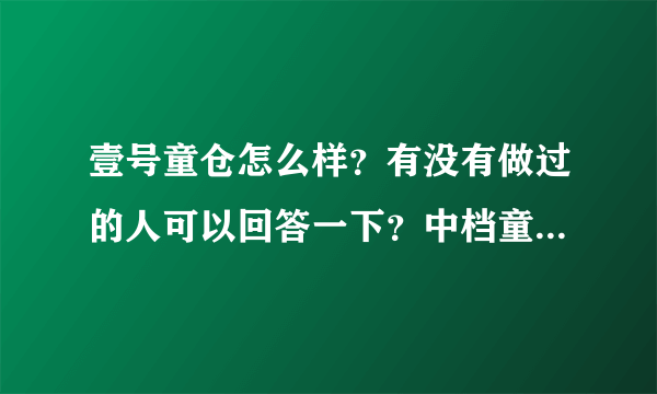 壹号童仓怎么样？有没有做过的人可以回答一下？中档童装哪个牌子比较好？