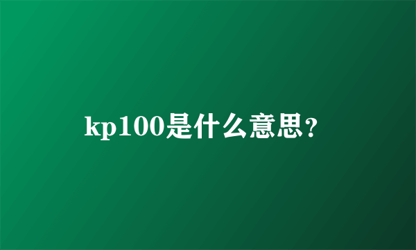 kp100是什么意思？