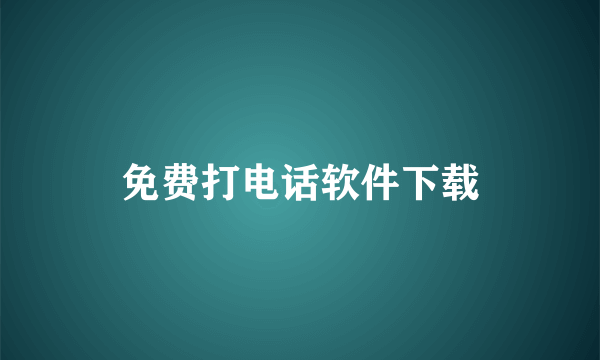 免费打电话软件下载