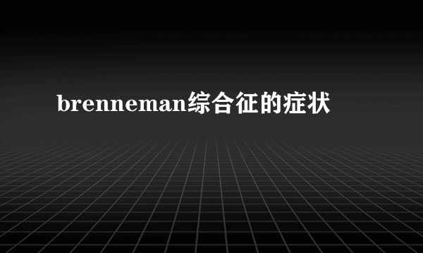 brenneman综合征的症状