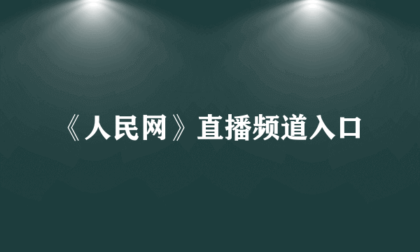 《人民网》直播频道入口