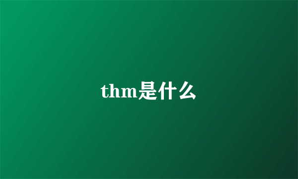 thm是什么