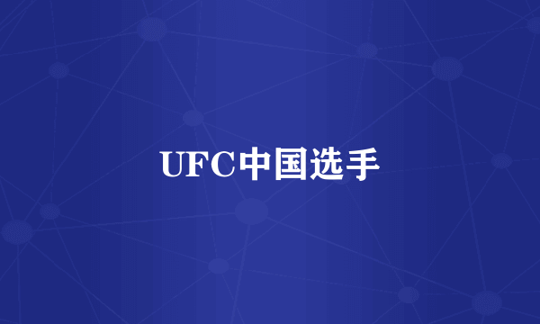 UFC中国选手