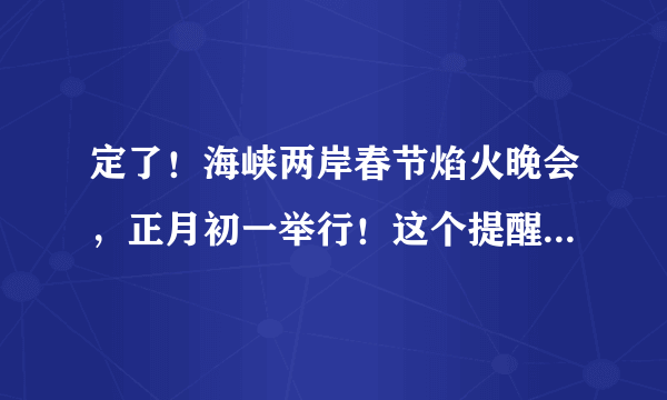 定了！海峡两岸春节焰火晚会，正月初一举行！这个提醒一定要知道→