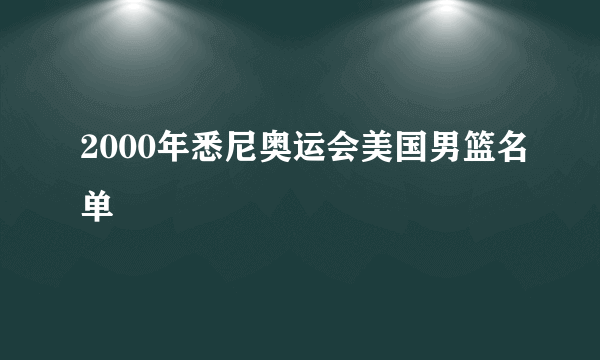 2000年悉尼奥运会美国男篮名单