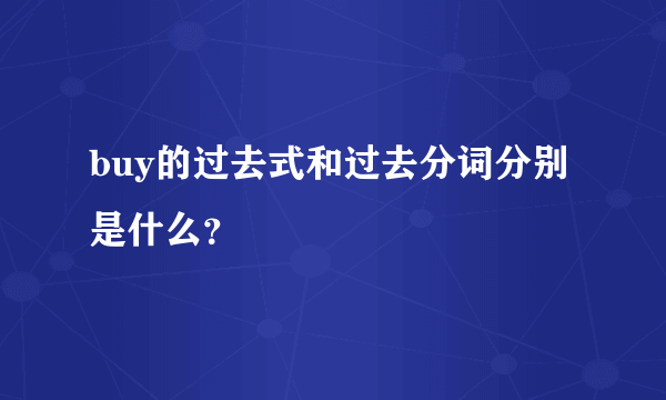 buy的过去式和过去分词分别是什么？