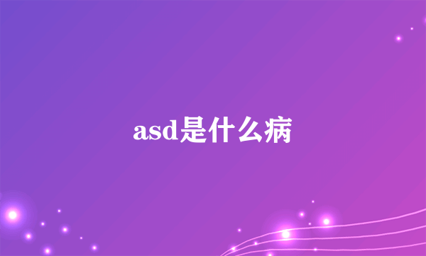 asd是什么病