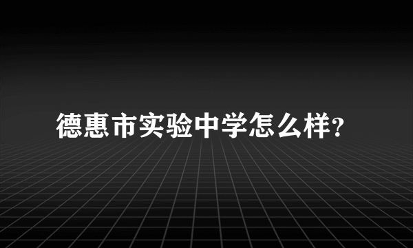 德惠市实验中学怎么样？