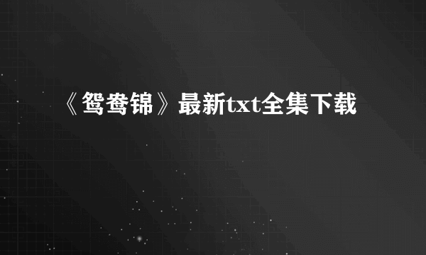 《鸳鸯锦》最新txt全集下载