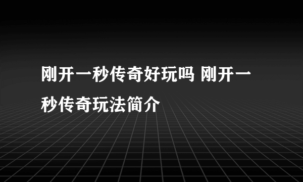 刚开一秒传奇好玩吗 刚开一秒传奇玩法简介