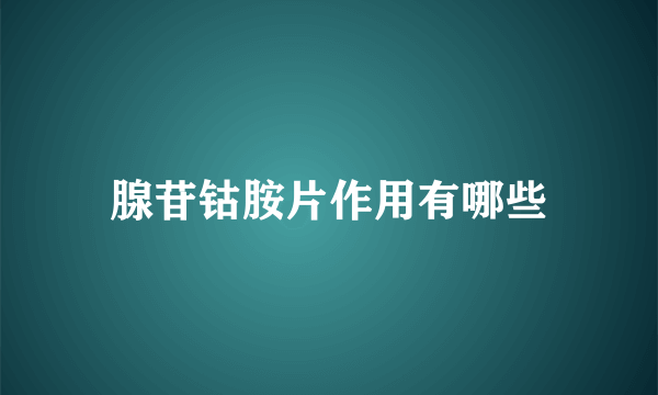 腺苷钴胺片作用有哪些