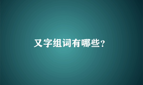 又字组词有哪些？