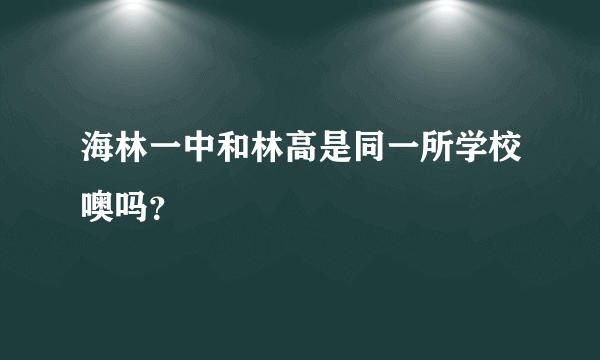 海林一中和林高是同一所学校噢吗？