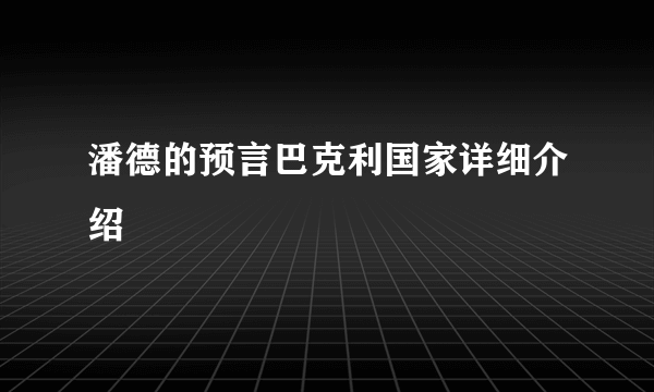 潘德的预言巴克利国家详细介绍