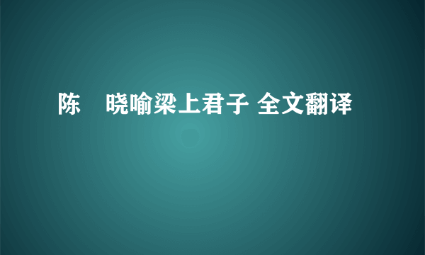 陈寔晓喻梁上君子 全文翻译