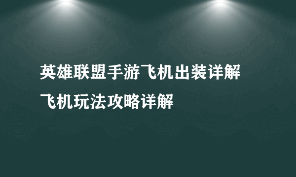 英雄联盟手游飞机出装详解 飞机玩法攻略详解