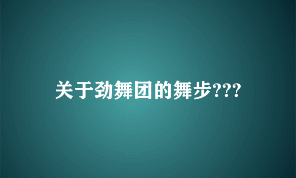 关于劲舞团的舞步???