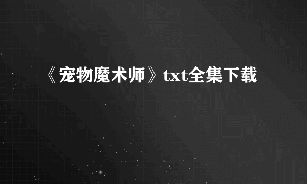 《宠物魔术师》txt全集下载