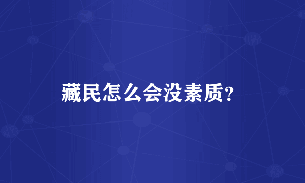 藏民怎么会没素质？