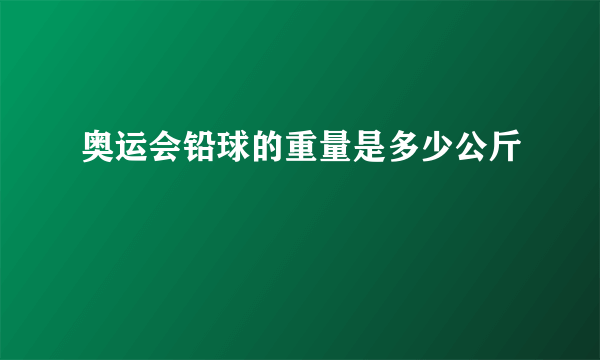 奥运会铅球的重量是多少公斤