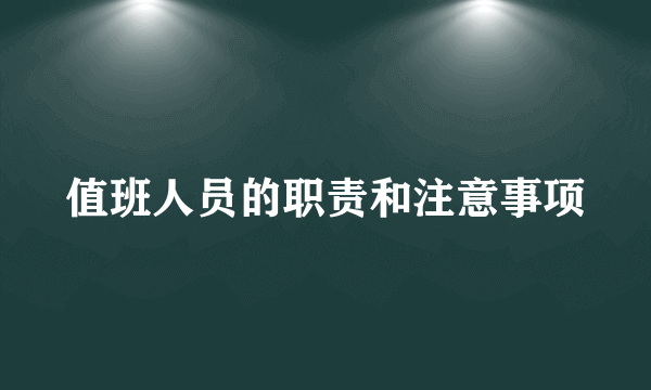 值班人员的职责和注意事项