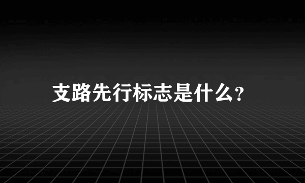 支路先行标志是什么？