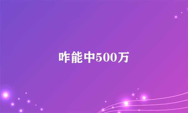 咋能中500万