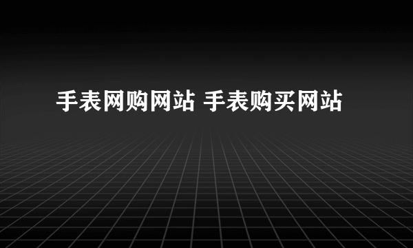 手表网购网站 手表购买网站