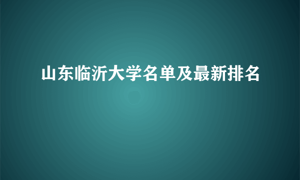 山东临沂大学名单及最新排名