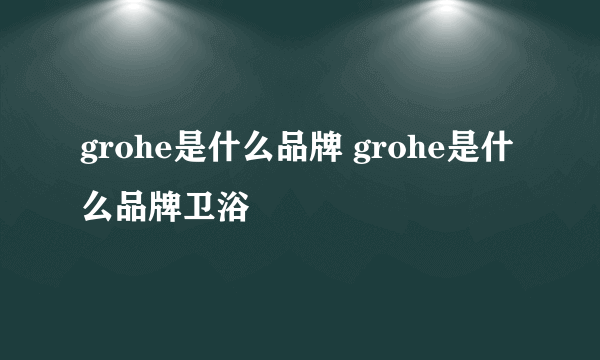 grohe是什么品牌 grohe是什么品牌卫浴