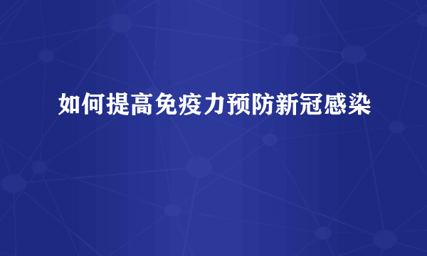 如何提高免疫力预防新冠感染