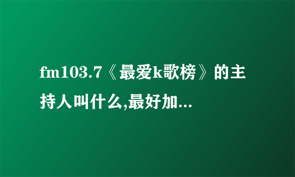 fm103.7《最爱k歌榜》的主持人叫什么,最好加上图片.