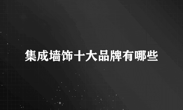 集成墙饰十大品牌有哪些