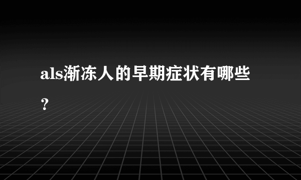 als渐冻人的早期症状有哪些？