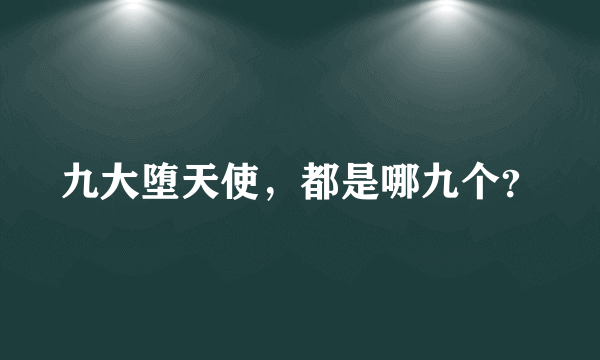 九大堕天使，都是哪九个？