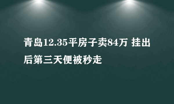 青岛12.35平房子卖84万 挂出后第三天便被秒走