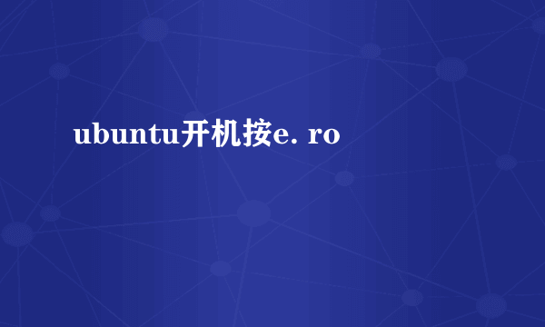 ubuntu开机按e. ro