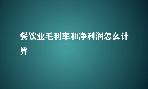 餐饮业毛利率和净利润怎么计算