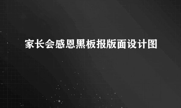 家长会感恩黑板报版面设计图