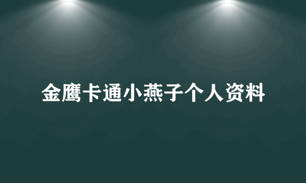 金鹰卡通小燕子个人资料