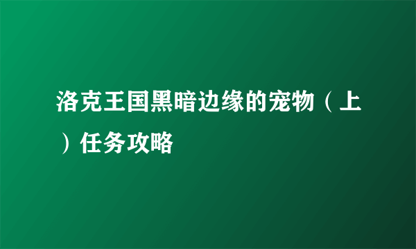 洛克王国黑暗边缘的宠物（上）任务攻略