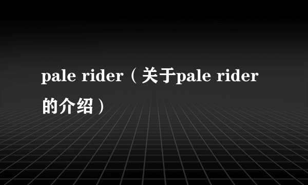 pale rider（关于pale rider的介绍）