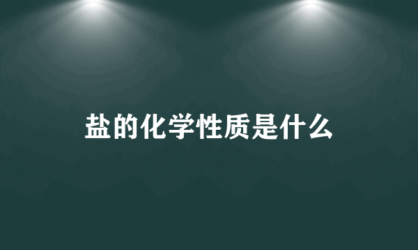 盐的化学性质是什么